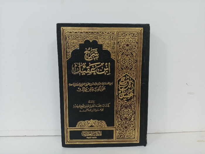 شرح ابن عقيل ج1