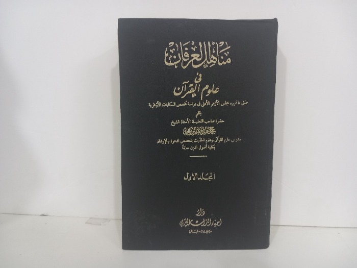 مناهل العرفان في علوم القران ج1
