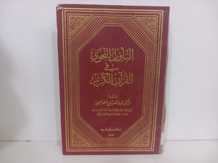 التاويل النحوي في القران الكريم ج2