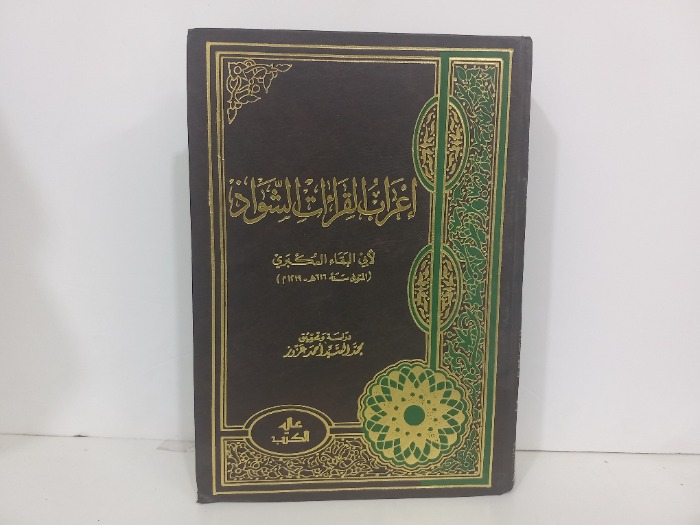 اعراب القران الشواذ ج2