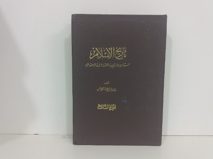 تاريخ الاسلام ج3