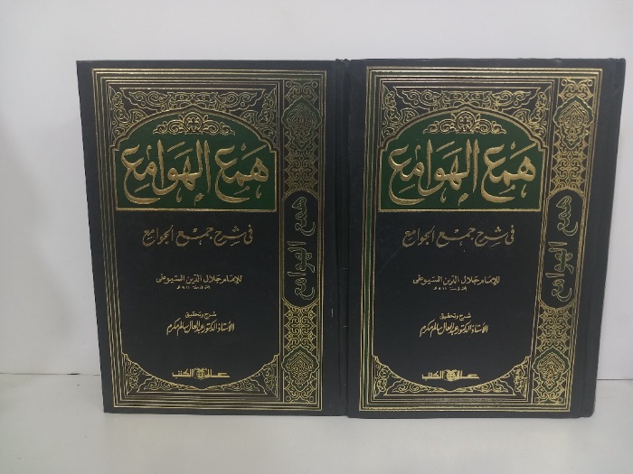 همع الهوامع ج6/1غير مكتمل غيرمتوفر ج4/3