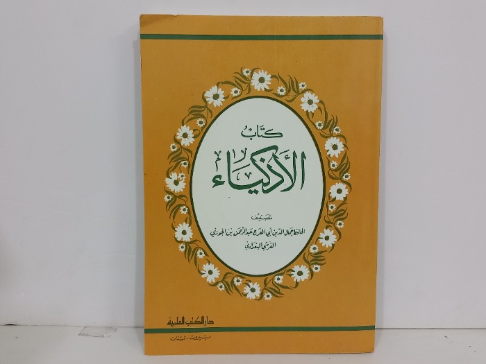 كتاب الاذكياء