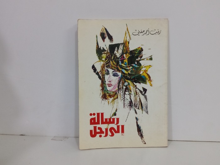 رسالة الى رجل