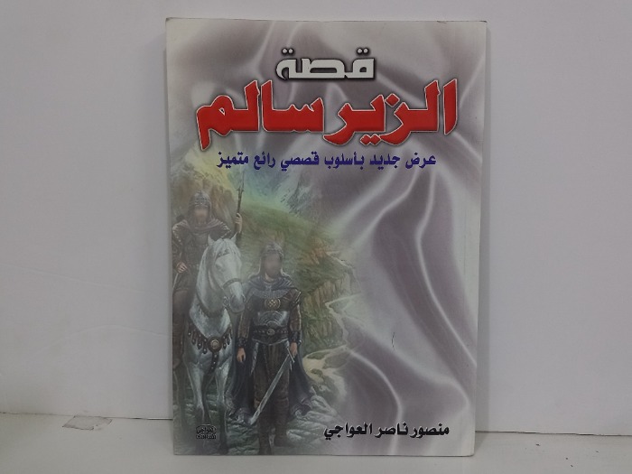 قصة الزير سالم