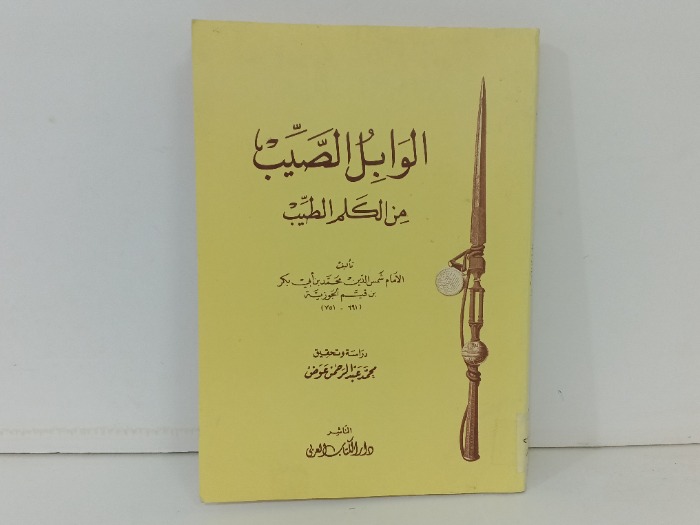الوابل الصيب من كلام الطيب 