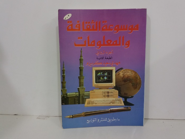 موسوعة الثقافة والمعلومات ج2