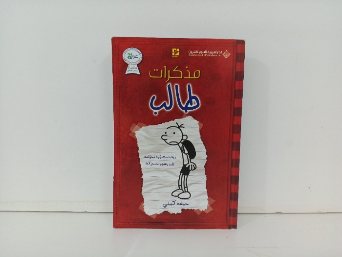 مذكرات طالب رواية مصورة 