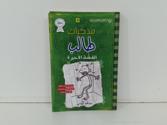 مذكرات طالب القشة الاخيرة