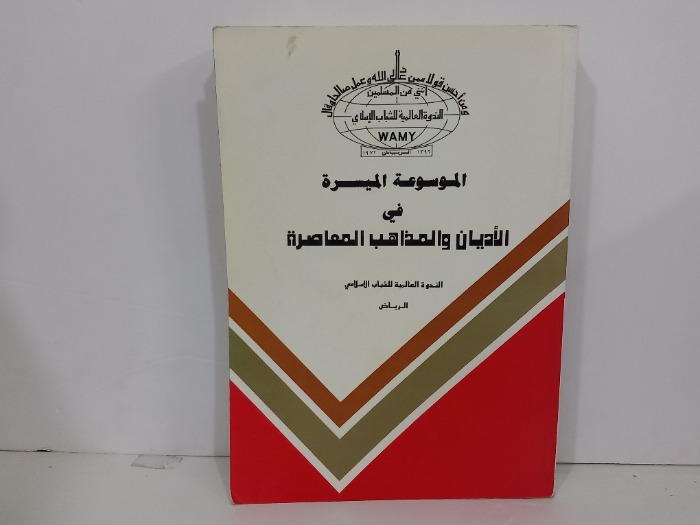 الموسوعة الميسرة في الاديان والمذاهب المعاصرة
