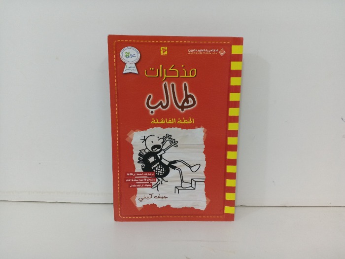 مذكرات طالب الخطة الفاشلة 
