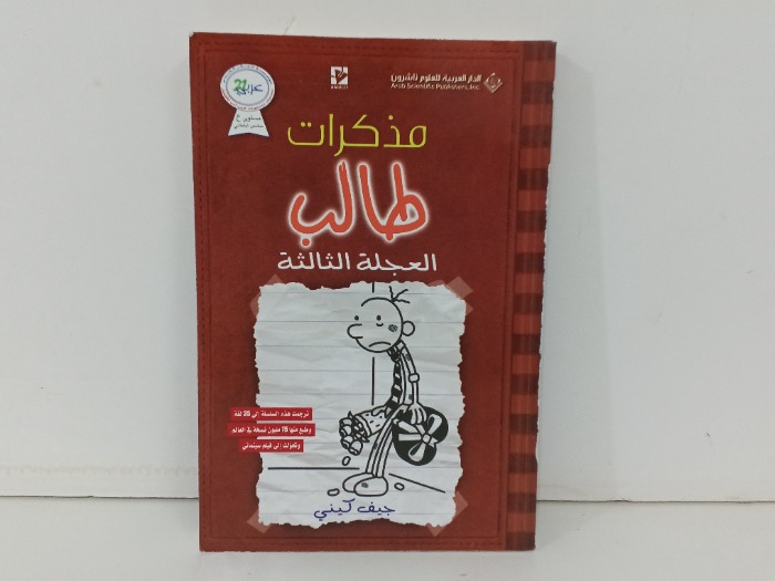 مذكرات طالب العجلة الثالثة 