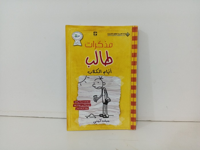 مذكرات طالب ايام الكلاب 
