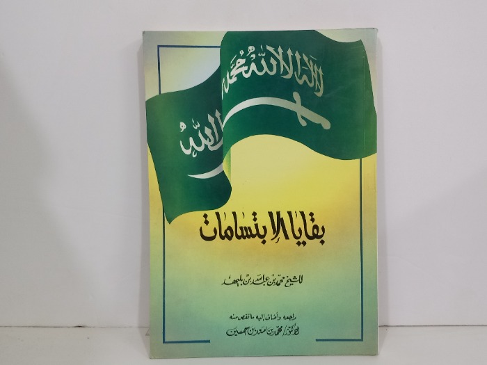 بقايا الابتسامات