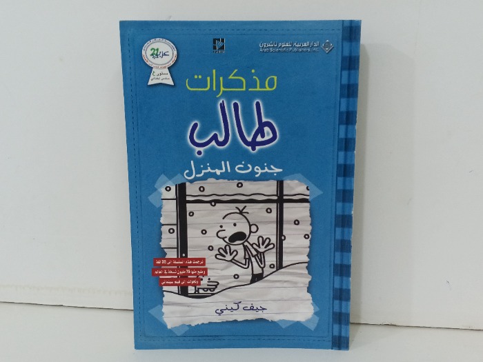 مذكرات طالب جنون المنزل 