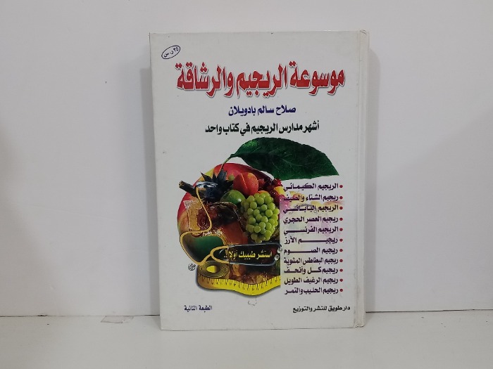 موسوعة الريجيم والرشاقة