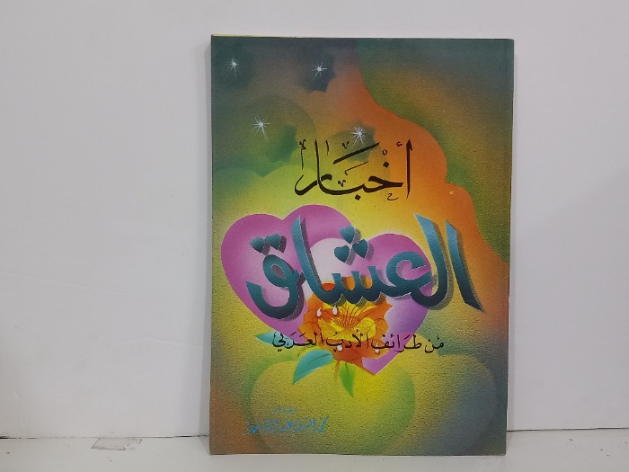 اخبار العشاق من طرائف الادب العربي