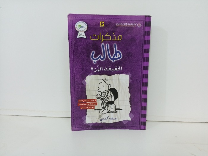 مذكرات طالب حقيقة المرة