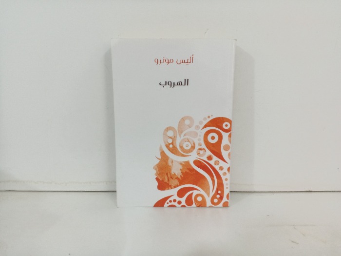الهروب 