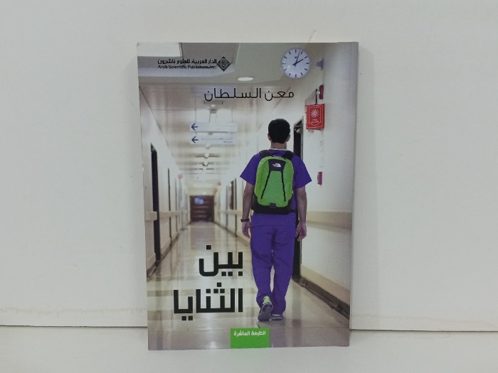 بين الثنايا