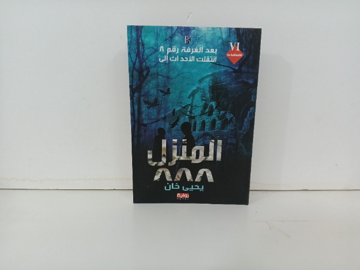 المنزل  888