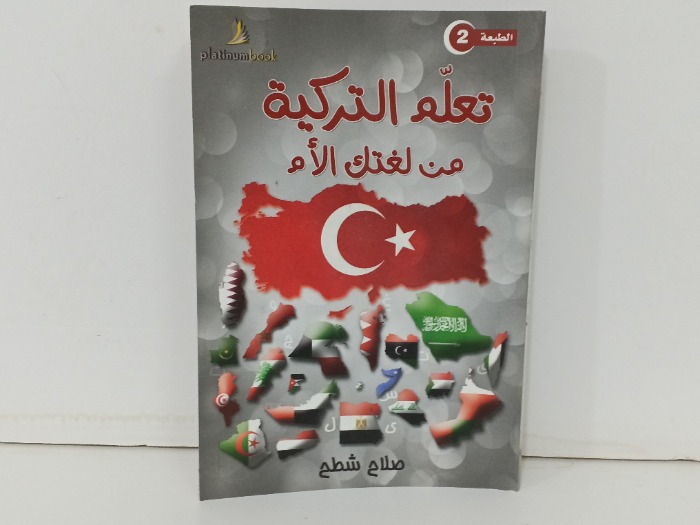 تعلم التركية من لغتك الام