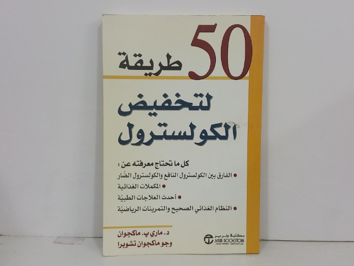 50طريقة لتخفيض الكوليسترول