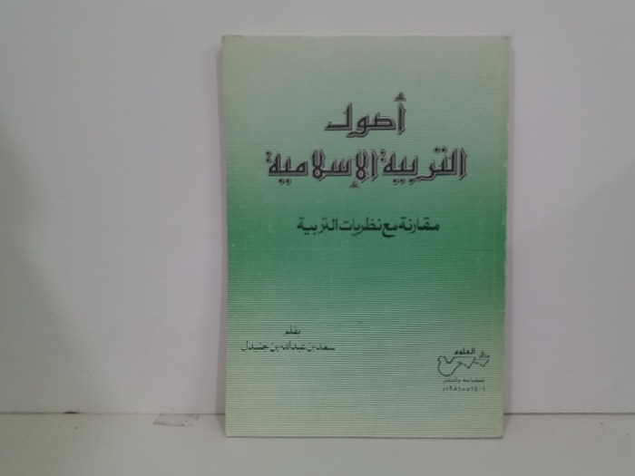 اصول التربية الاسلامية مقارنة مع نظريات التربية