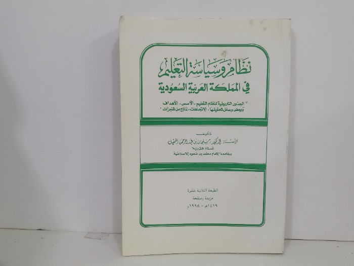 نظام وسياسة التعليم في المملكة العربية السعودية 