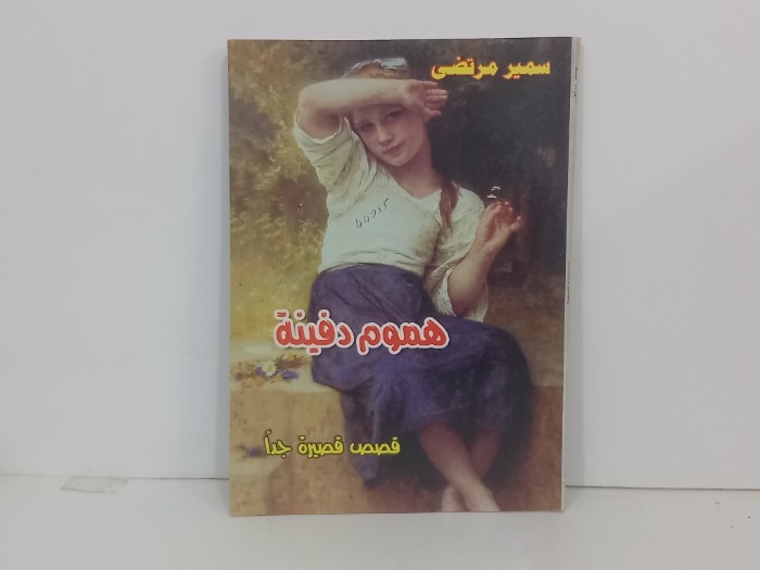 هموم دفينة قصص قصيرة جدا