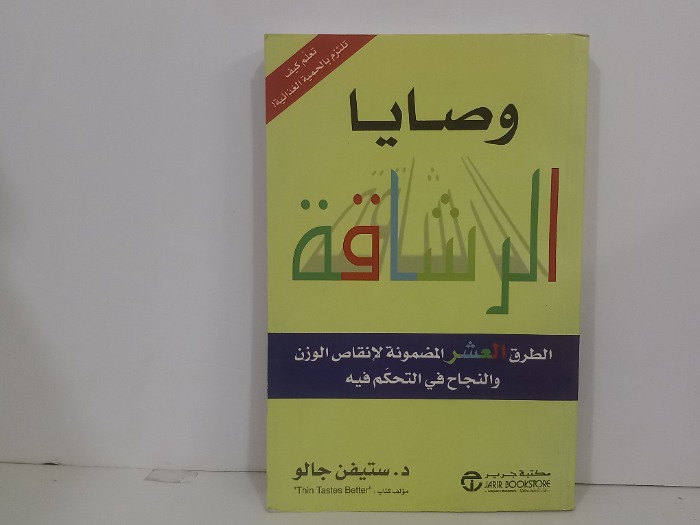 وصايا الرشاقة