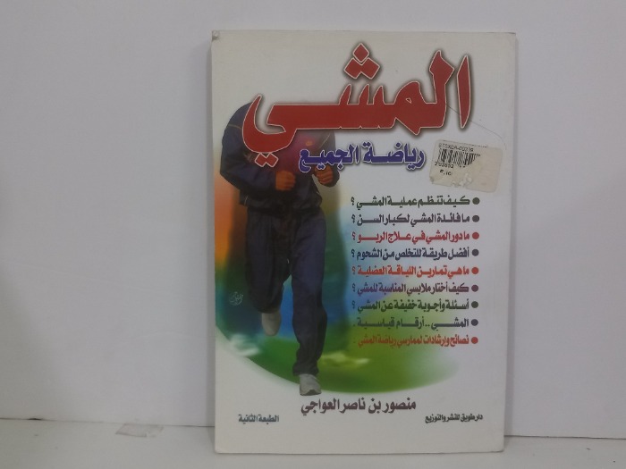 المشي رياضة الجميع