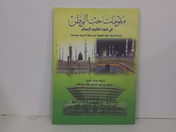 مقومات حب الوطن في ضوء تعاليم الاسلام