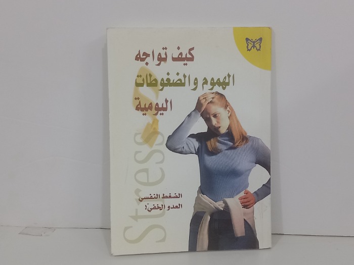 كيف تواجه الهموم والضغوط اليومية