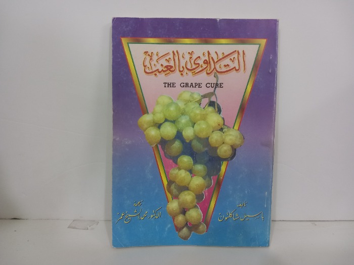 التداوي بالعنب