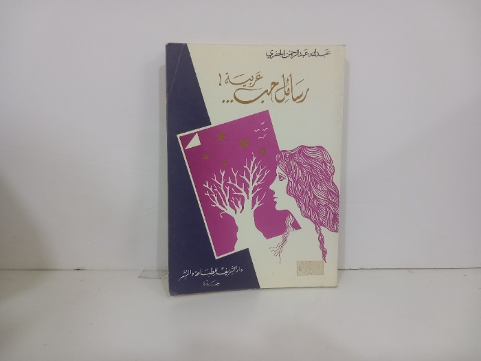رسائل حب عربية