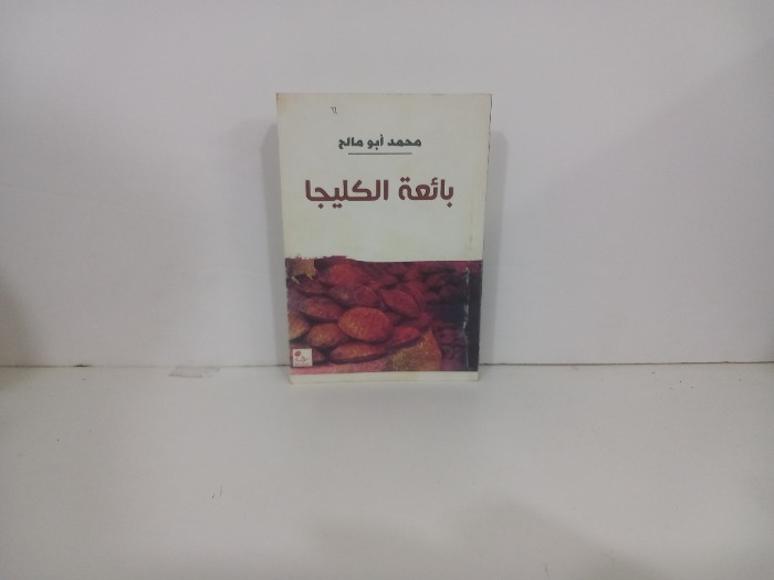 بائعة الكليجا