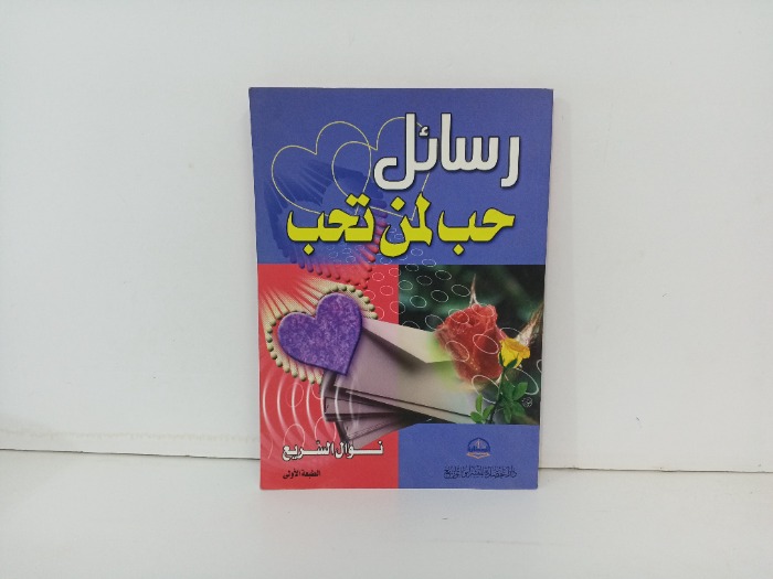 رسائل حب لمن تحب