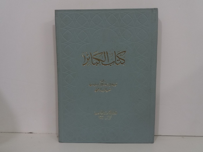 كتاب الكبائر