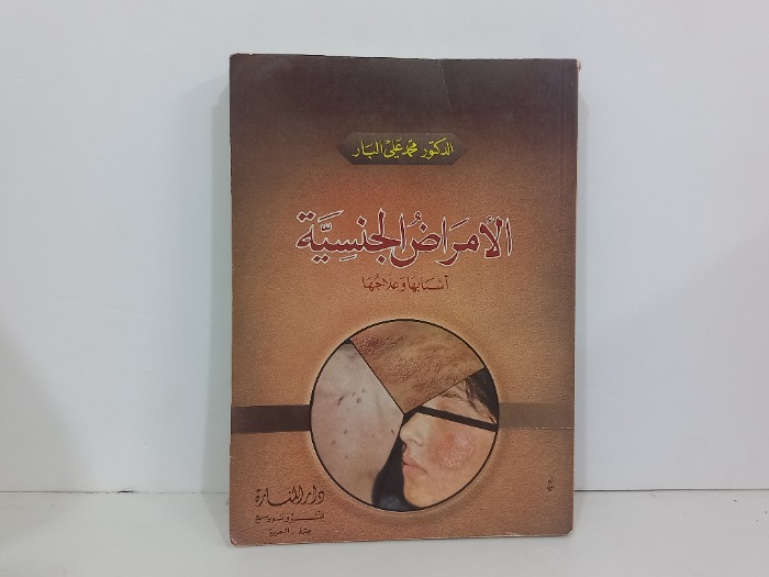 الامراض الجنسية اسبابها وعلاجها