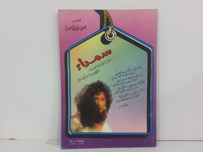 سمراء