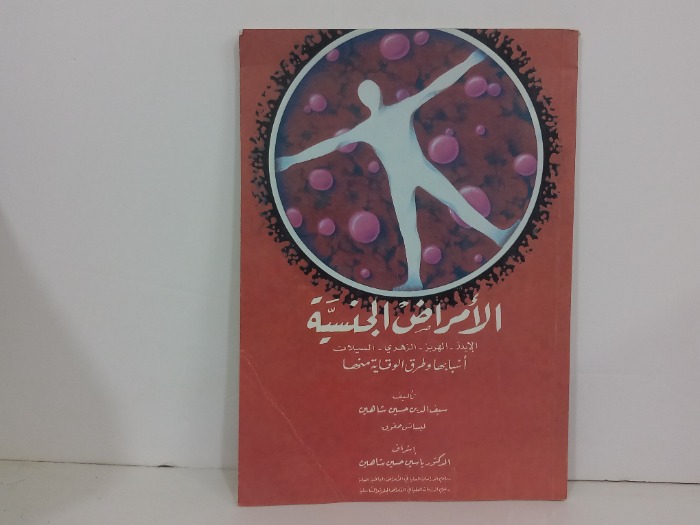 الامراض الجنسية 