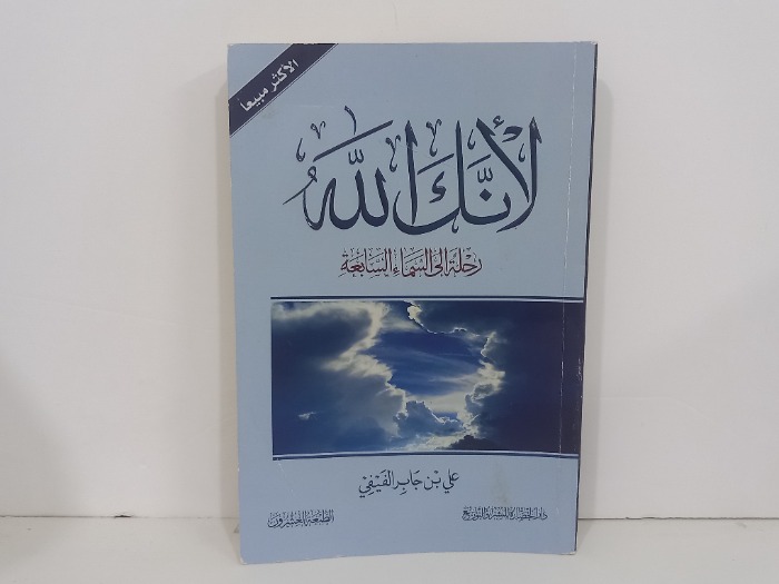 لانك الله رحلة الى السماء السابعه
