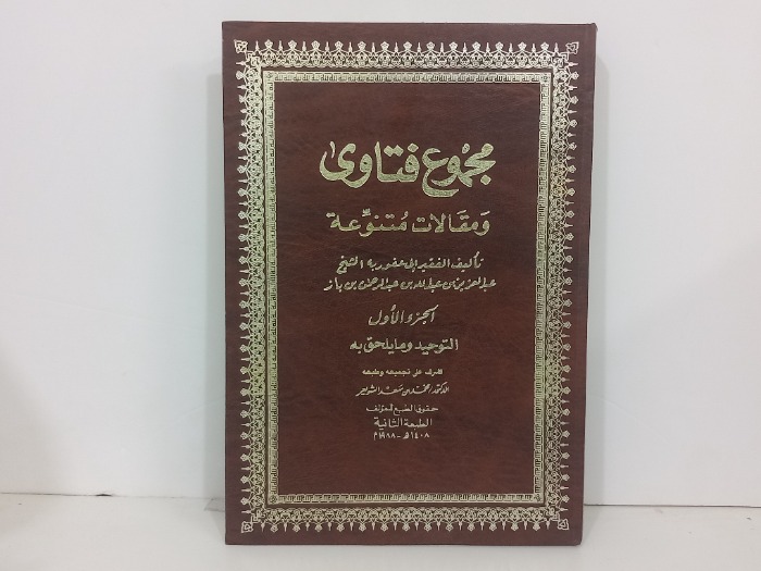 مجموع فتاوى ومقالات متنوعة ج1