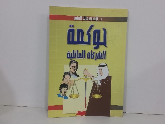 حكمة الشركات العائلية