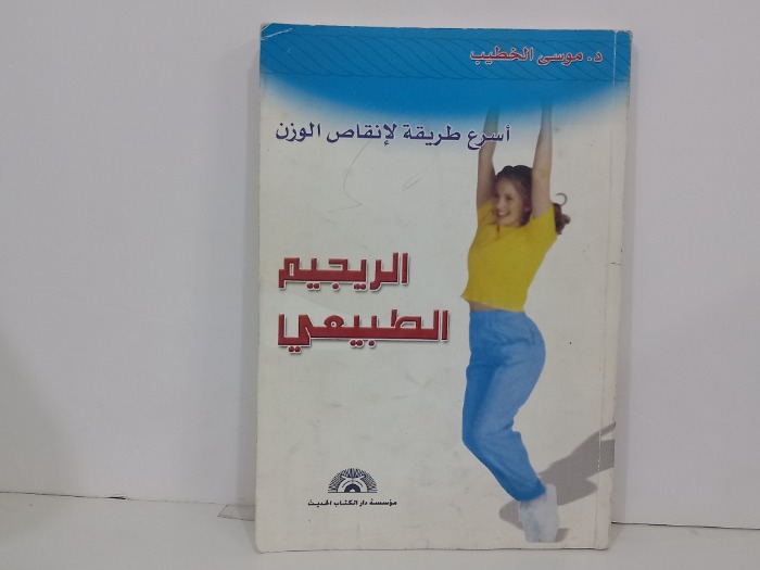 اسرع طريقة لانقاص الوزن الريجيم الطبيعي