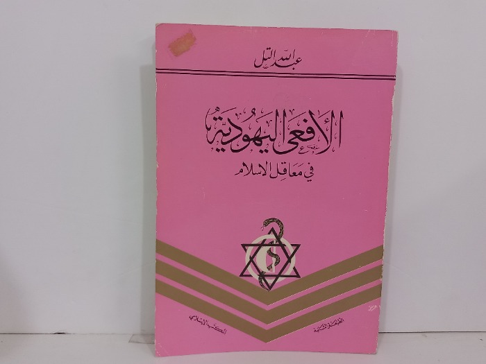 الافعى اليهودية في معاقل الاسلام