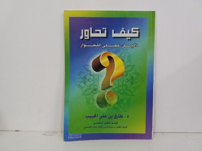 كيف تحاور دليل عملي للحوار