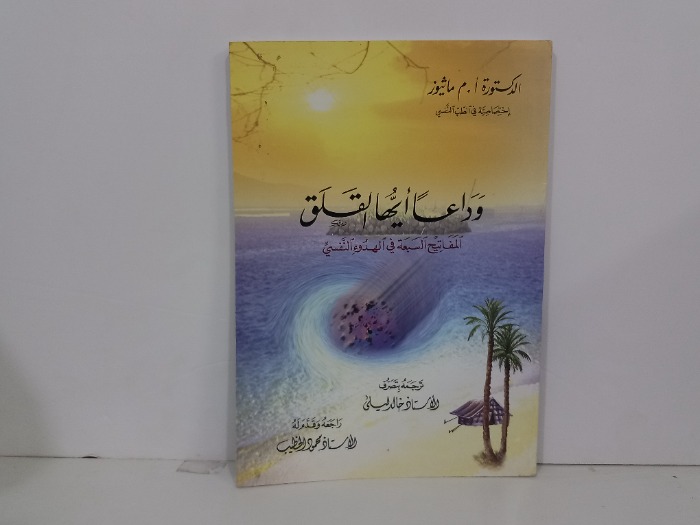 وداعا ايها القلق