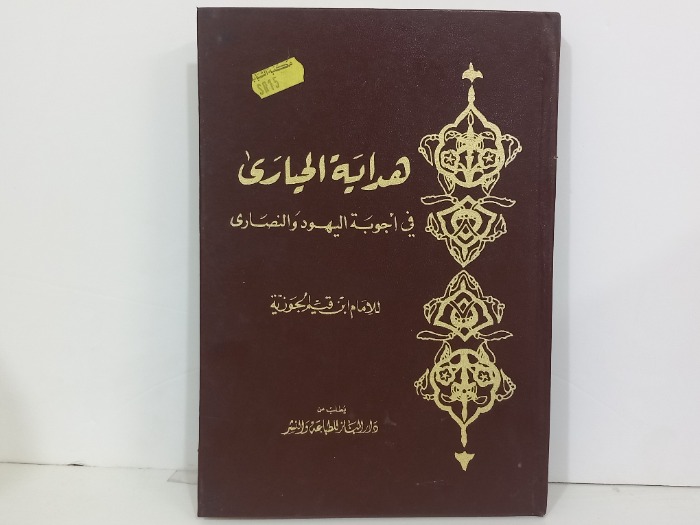 هداية الحبارى في اجوبة اليهود والنصارى